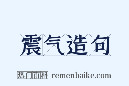 震气造句是什么意思的图片